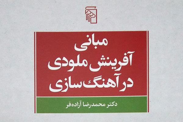 عرضه «مبانی آفرینش ملودی در آهنگسازی» در کتابفروشی‌ها