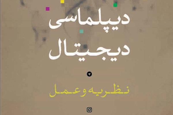 کتابی درباره «دیپلماسی دیجیتال» منتشر شد