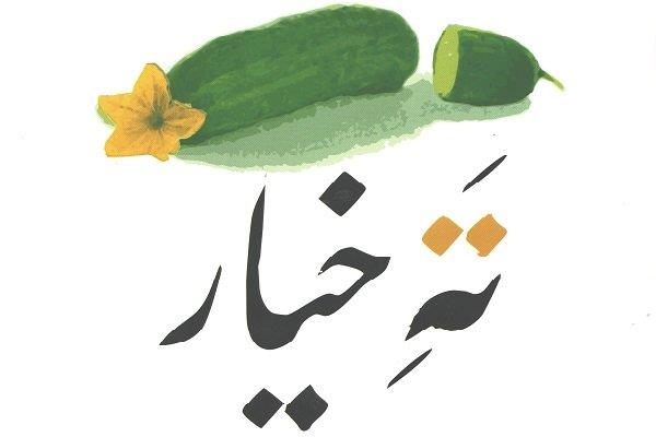 ته خیار اثری از مرادی کرمانی