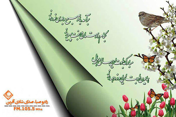 تفسیر ابیات نوروزی در «جدی نگیرید، جدی بگیرید»