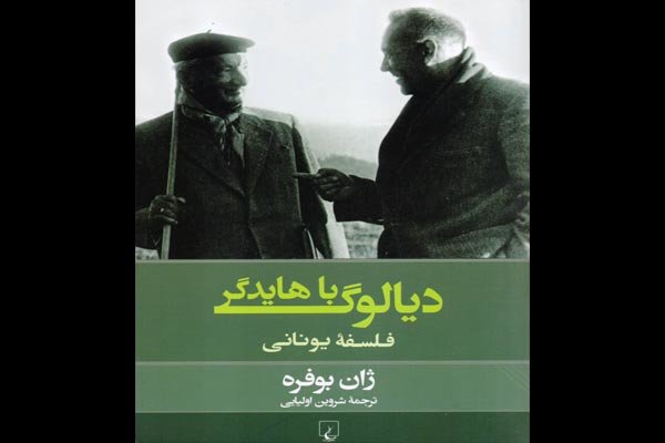 «دیالوگ با هایدگر» به کتابفروشی ها آمد