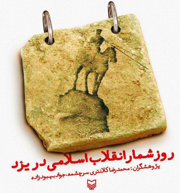 روزشمار انقلاب در یزد رونمایی شد