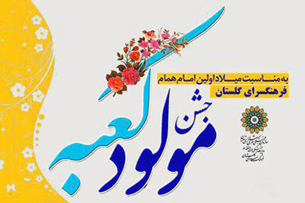 جشن میلاد امیرالمومنین(ع) در فرهنگسرای گلستان برگزار می‌شود