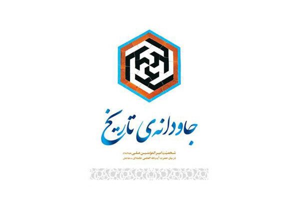 بیانات رهبر انقلاب درباره امام علی(ع) در کتاب «جاودانه تاریخ»