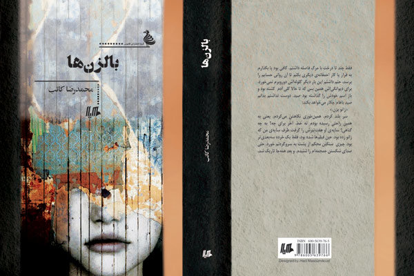 انتشار رمانی تازه از محمد رضا کاتب با نام«بالزن‌ها»