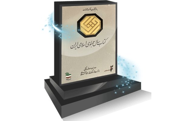 سی و  پنجمین جایزه کتاب سال جمهوری اسلامی ایران فراخوان داد