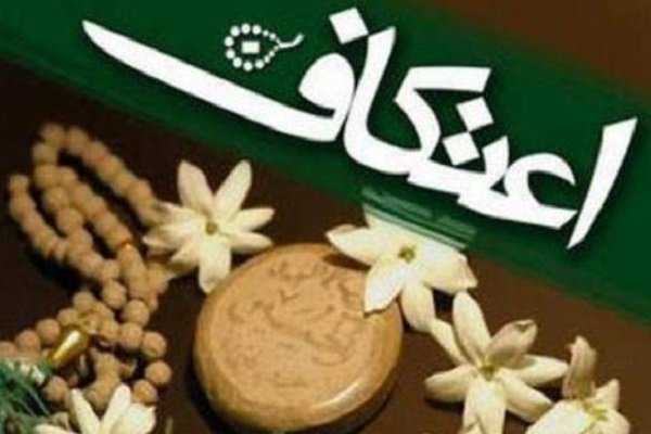 اعتکاف در شعر آئینی/ تا شَوی از بندِ نفس خود رها در اعتکاف ...