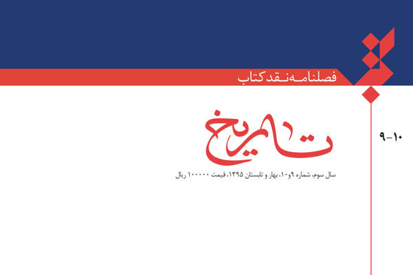 شماره تازه فصلنامه «نقد کتاب تاریخ» روی دکه رفت