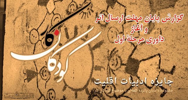 شرکت 1848 اثر در جایزه ادبیات اقلیت