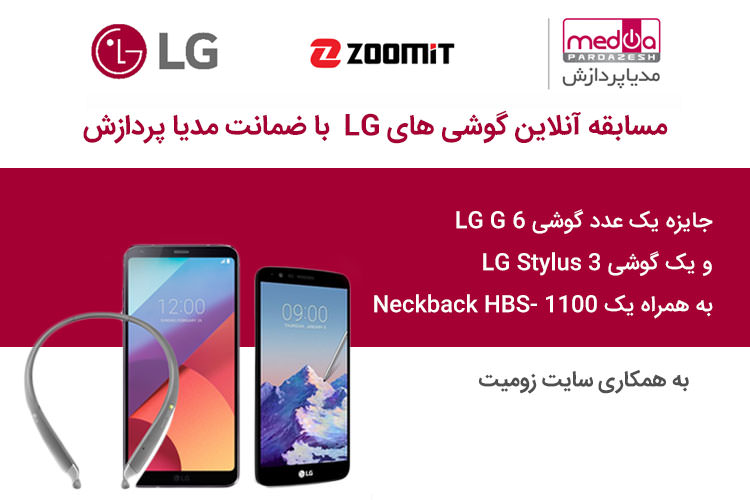 در مسابقه مدیاپردازش و زومیت شرکت کنید و برنده LG G6 و جوایز دیگر شوید