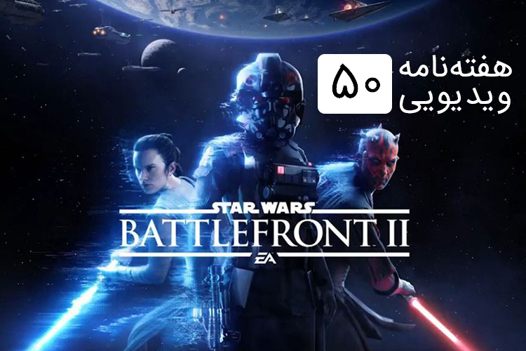 هفته نامه ویدیویی 50: از تاریخ عرضه Call of Duty جدید تا اولین تریلر Star Wars Battlefront II