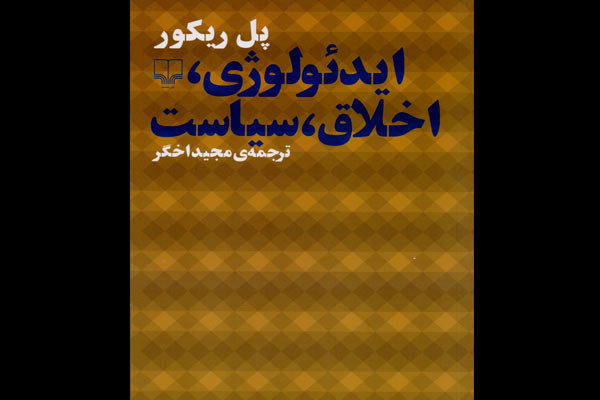 «ایدئولوژی، اخلاق، سیاست» منتشر شد