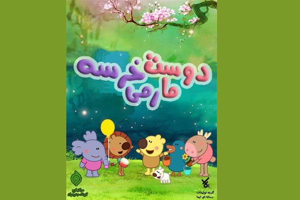 پخش انیمیشن «دوست ما رمی خرسه» از شبکه پویا