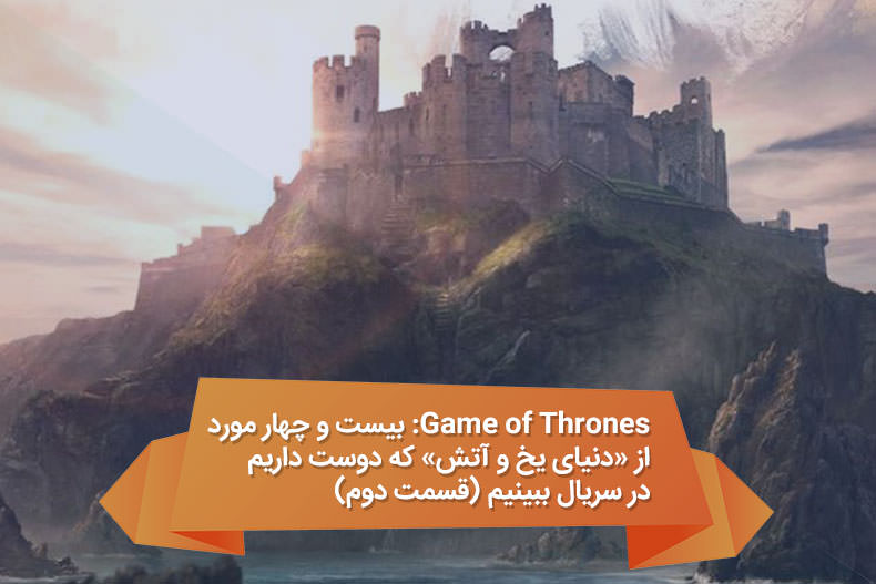 Game of Thrones‌: بیست و چهار مورد از «دنیای یخ و آتش» که دوست داریم در سریال ببینیم (قسمت اول)