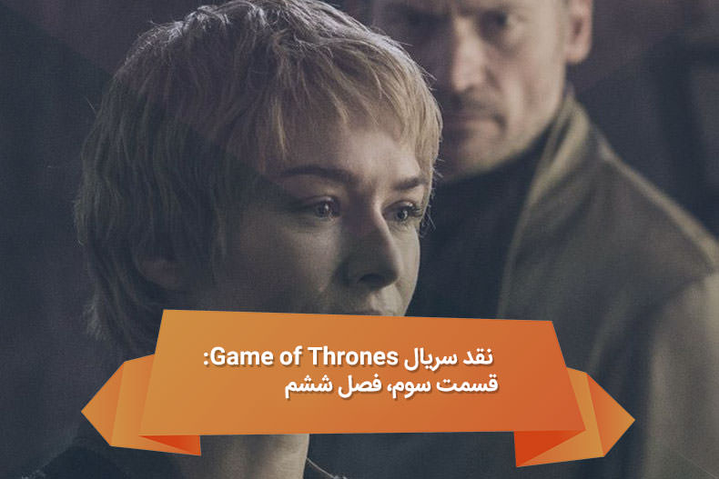 نقد سریال Game of Thrones: قسمت دوم، فصل ششم