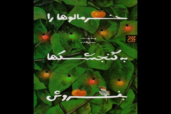 «خرمالوها را به گنجشک‌ها بفروش» به قلم محمد حنیف منتشر شد