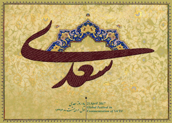 شیراز سعدی را به جشن می‌نشیند/ اعلام برنامه های نشست علمی