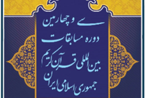 رادیو ایران رویدادهای مسابقات بین المللی قرآن کریم را پوشش می دهد