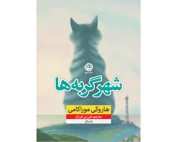 مجموعه داستانی تازه از موراکامی در ایران ترجمه شد