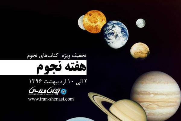 تخفیف‌های نجومی برای کتاب‌های نجوم