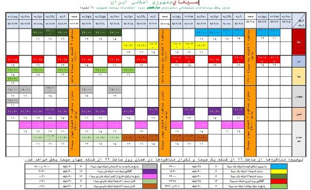 جدول پخش برنامه‌های تبلیغاتی نامزدها