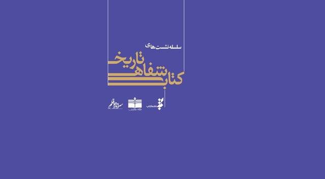 مدیر انتشارات اشرفی در  نشست «تاریخ شفاهی کتاب»