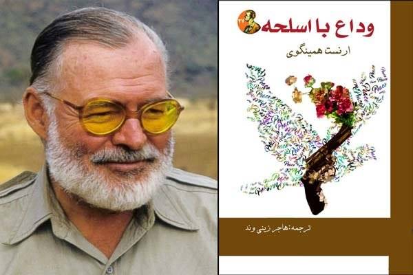 ترجمه‌ای جدید از «وداع با اسلحه» منتشر می‌شود