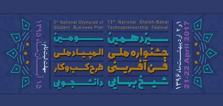برگزیدگان جشنواره ملی فن آفرینی شیخ بهایی معرفی  شدند