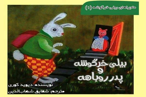 داستان های «بیلی خرگوشه و پدر روباهه» چاپ شد