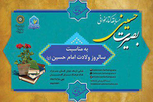 مسابقه کتابخوانی «بصیرت حسینی(ع)» برگزار می‌شود