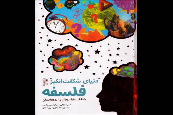 کتابی برای معرفی دنیای فلسفه به نوجوانان