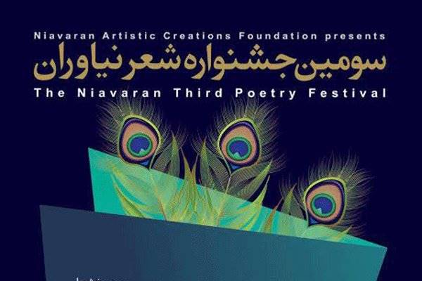 سومین جشنواره سراسری شعر نیاوران  برگزار می‌شود