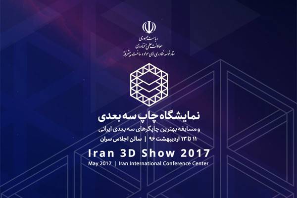 مسابقه بهترین چاپگرهای سه بعدی ایرانی آغاز شد