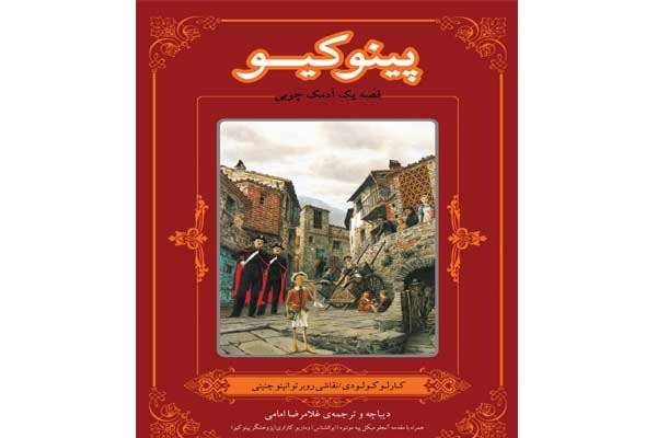 اولین ترجمه فارسی «پینوکیو» از نسخه ایتالیایی در نمایشگاه کتاب