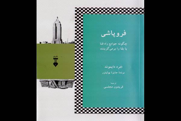 «فروپاشی» به کتابفروشی‌ها رسید/ روایت داستان‌وار روندهای جهانی