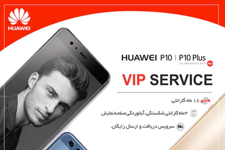 هواوی برای P10 و P10 Plus در ایران سرویس VIP راه‌ اندازی کرد