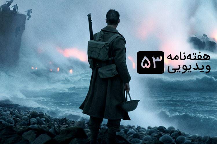 هفته نامه ویدیویی 53: از Darksiders 3 تا تریلر جدید فیلم Dunkirk