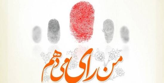 چرا باید تحریم انتخابات را تحریم کرد؟