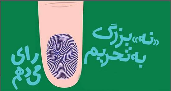 چرا باید تحریم انتخابات را تحریم کرد؟
