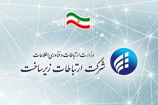 وزارت ارتباطات: کاربران در صورت قطعی اینترنت با اپراتور خود تماس بگیرند
