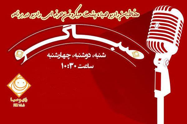 جزئیات مسابقه رادیویی «صباگو»/ هفته‌ای 9 نفر به استودیو می‌آیند