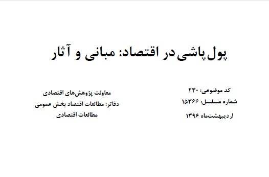 پول‌پاشی آسیب‌های خطرناکی به کشور وارد می‌کند