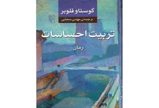 نگاهی به «تربیت احساسات» نوشته گوستاو فلوبر: تولد نخستین رمان مدرن