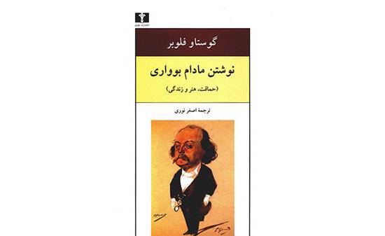 نگاهی به «تربیت احساسات» نوشته گوستاو فلوبر: تولد نخستین رمان مدرن