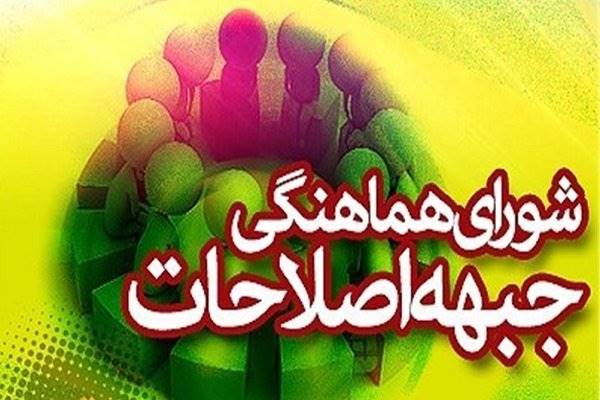 لیست 21 نفره شورای هماهنگی احزاب اصلاح طلب منتشر شد