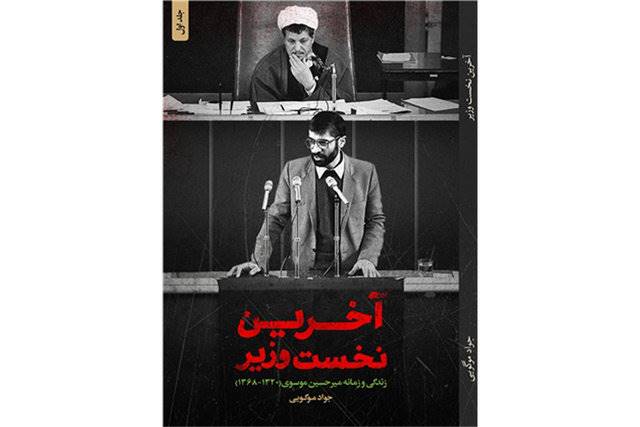 سرنوشت «آخرین نخست‌وزیر» در نمایشگاه کتاب