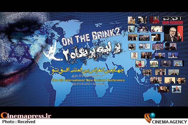 برگزاری چهارمین کنفرانس بین‌المللی «افق نو» روزهای اواخر هفته جاری در تهران