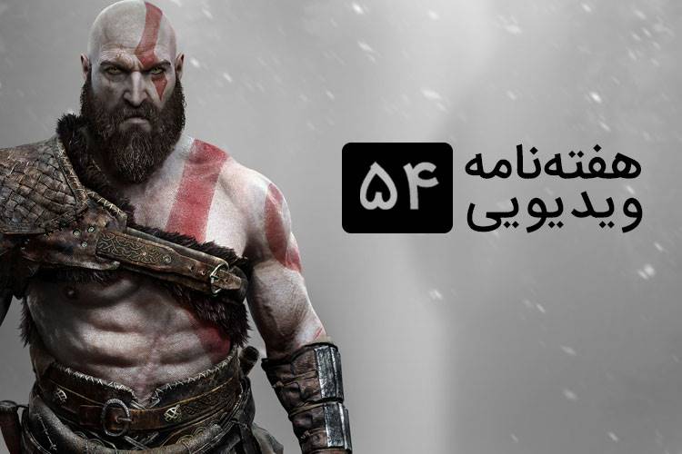 هفته نامه ویدیویی 54: از تاریخ عرضه احتمالی God of War تا Bloodborne 2