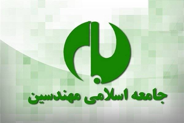 جامعه اسلامی مهندسین از سیدابراهیم رئیسی حمایت کرد