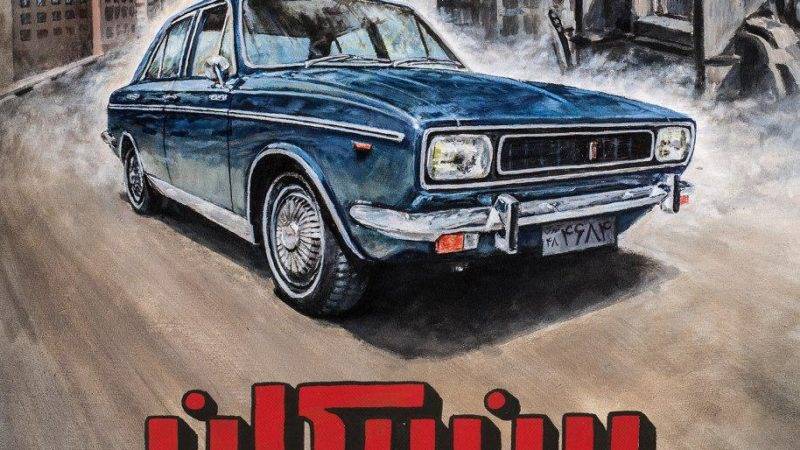 نگاهی به فیلم "این پیکان" به مناسبت 50 ساله شدن اولین خودرو تولیدی ایران